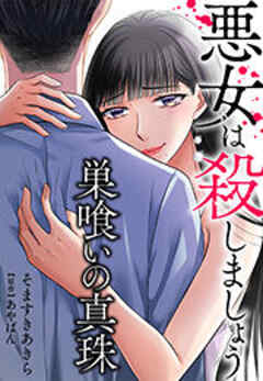 巣喰いの真珠～悪女は殺しましょう～