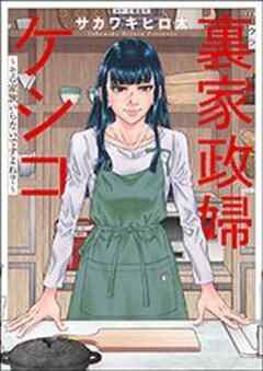 裏家政婦ケシコ～その家族いらないですよね？～