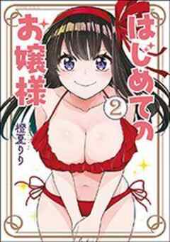 はじめてのお嬢様