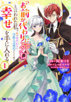 「お前が代わりに死ね」と言われた私。妹の身代わりに冷酷な辺境伯のもとへ嫁ぎ、幸せを手に入れる(コミック)
