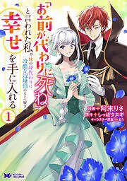 「お前が代わりに死ね」と言われた私。妹の身代わりに冷酷な辺境伯のもとへ嫁ぎ、幸せを手に入れる(コミック)