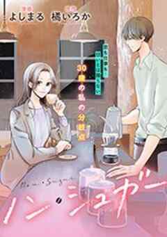 ノン・シュガー