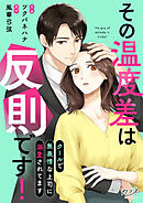 その温度差は反則です！～クールで無表情な上司に溺愛されてます～