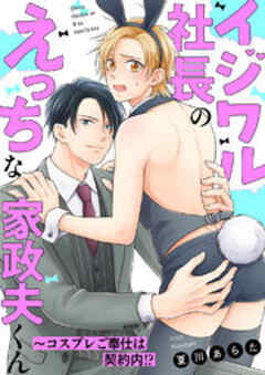 イジワル社長のえっちな家政夫くん～コスプレご奉仕は契約内！？
