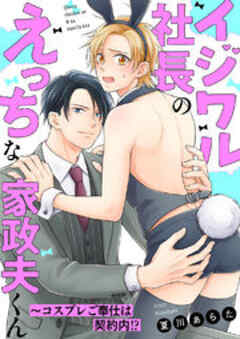 イジワル社長のえっちな家政夫くん～コスプレご奉仕は契約内！？