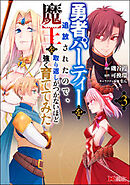 勇者パーティーを追放されたので、魔王を取り返しがつかないほど強く育ててみた(コミック)