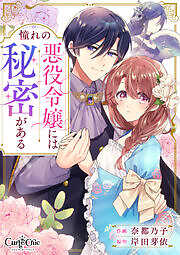 憧れの悪役令嬢には秘密がある