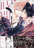 溺愛の時間です。 【電子コミック限定特典付き】