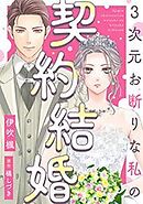 3次元お断りな私の契約結婚