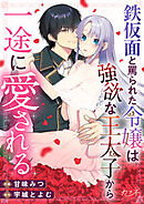 鉄仮面と罵られた令嬢は強欲な王太子から一途に愛される