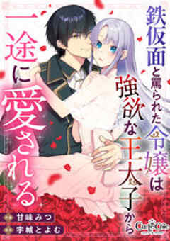鉄仮面と罵られた令嬢は強欲な王太子から一途に愛される