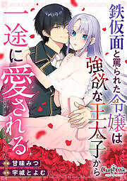 鉄仮面と罵られた令嬢は強欲な王太子から一途に愛される
