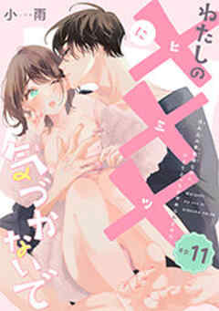 わたしの×××に気づかないで　住み込み家政婦なのにひとりえっちがやめられません 【短編】