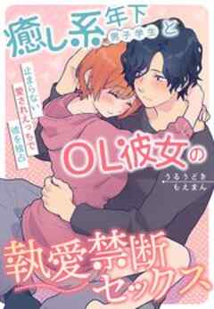 癒し系年下男子学生とOL彼女の執愛禁断セックス～止まらない愛されえっちで彼を独占～