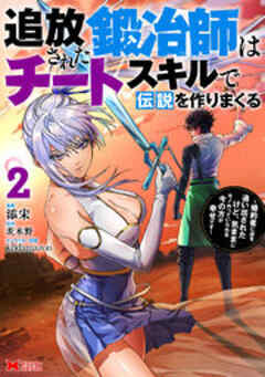 追放された鍛冶師はチートスキルで伝説を作りまくる 婚約者に店を追い出されたけど、気ままにモノ作っていられる今の方が幸せです(コミック)