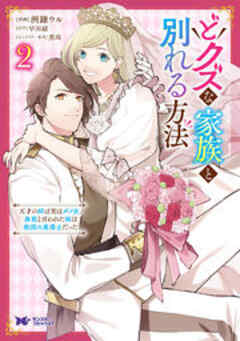 どクズな家族と別れる方法 天才の姉は実はダメ女。無能と言われた妹は救国の魔導士だった(コミック)