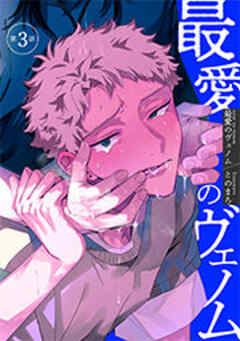 最愛のヴェノム 【短編】