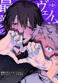 最愛のヴェノム 【短編】