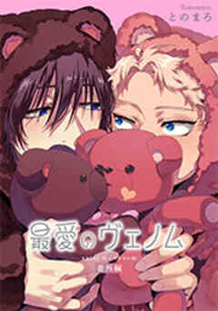 最愛のヴェノム 【短編】