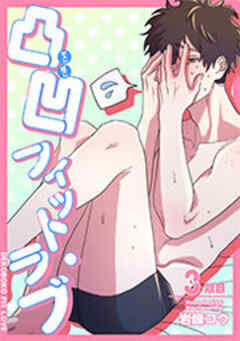 凸凹フィット・ラブ 【短編】