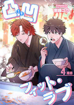 凸凹フィット・ラブ 【短編】