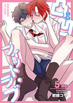 凸凹フィット・ラブ 【短編】