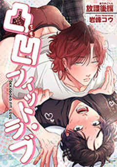 凸凹フィット・ラブ 【短編】