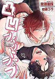 凸凹フィット・ラブ 【短編】