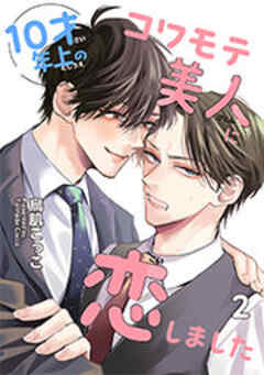 10才年上のコワモテ美人に恋しました 【短編】