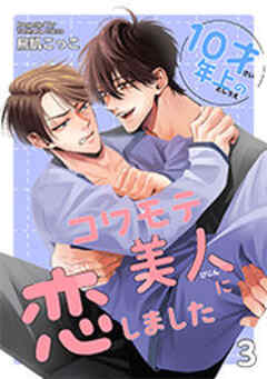 10才年上のコワモテ美人に恋しました 【短編】