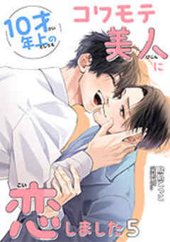 10才年上のコワモテ美人に恋しました 【短編】