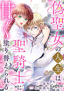 偽聖女の人生は聖騎士に甘く塗り替えられる