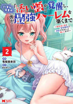 ハズレスキル『添い寝』が覚醒し、僕が最強ハーレムを築くまで ～密着添い寝で願望解放！？誘惑されまくって困ってます！！～(コミック) 【電子コミック限定特典付き】