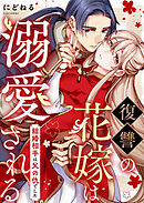 復讐の花嫁は溺愛される～結婚相手は父の仇でした～