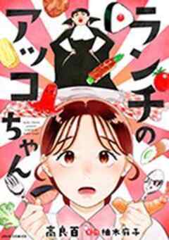 ランチのアッコちゃん(コミック)