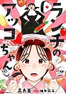 ランチのアッコちゃん(コミック)