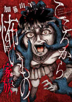 こころから怖いもの　―家族―