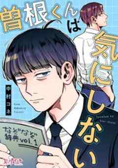 曽根くんは気にしない