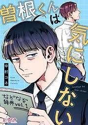 曽根くんは気にしない