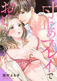 寸止めプレイでおかしくなっちゃう～焦らされてイかされて挿(い)れない沼～