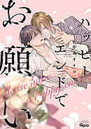 ハッピーエンドでお願い