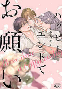 ハッピーエンドでお願い