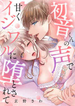 初音くんの声で甘くイジワルに堕とされて