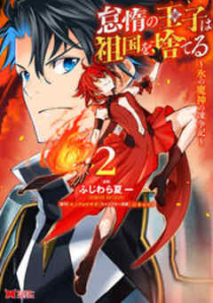 怠惰の王子は祖国を捨てる～氷の魔神の凍争記～(コミック)