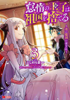 怠惰の王子は祖国を捨てる～氷の魔神の凍争記～(コミック)