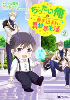 ちったい俺の巻き込まれ異世界生活(コミック)