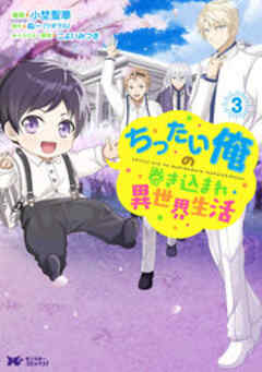 ちったい俺の巻き込まれ異世界生活(コミック)