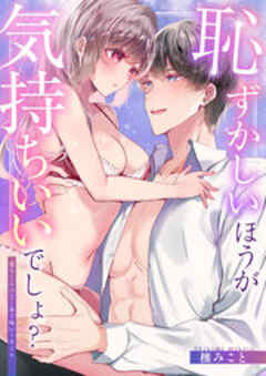 恥ずかしいほうが気持ちいいでしょ？～陽斗くんの舌と指で味わう甘イキ