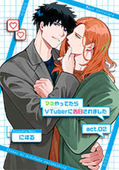 マネやってたらVTuberに告白されました 【短編】