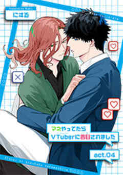 マネやってたらVTuberに告白されました 【短編】